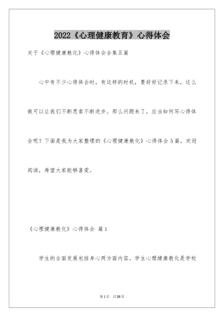 2024《心理健康教育》心得体会_11