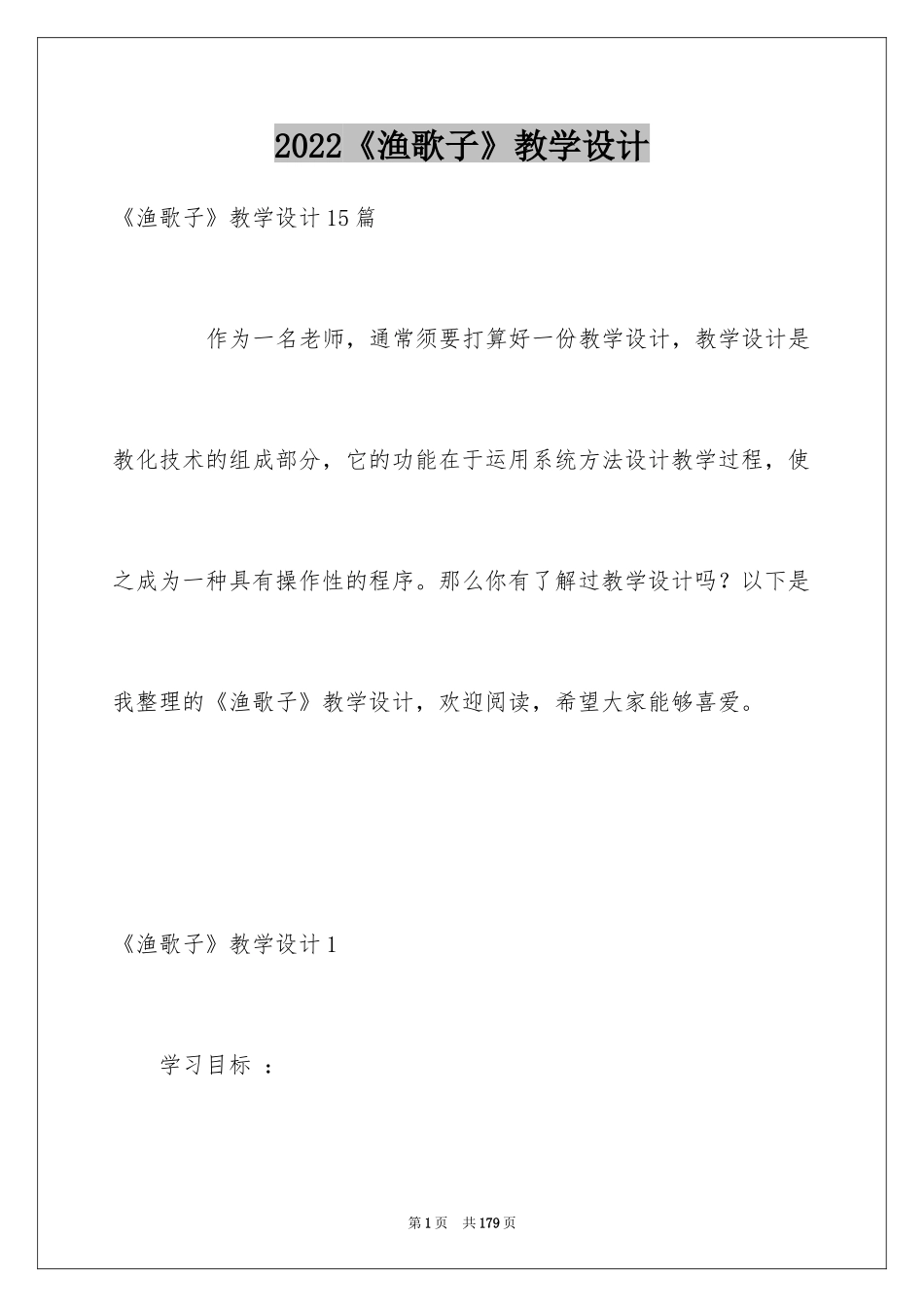 2024《渔歌子》教学设计_1_第1页