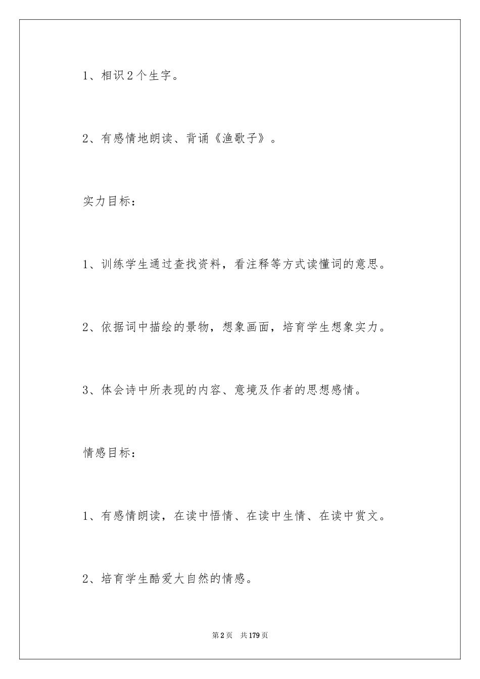 2024《渔歌子》教学设计_1_第2页