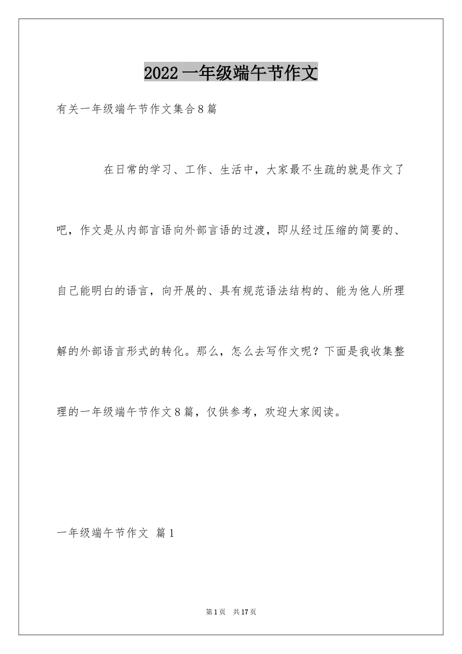 2024一年级端午节作文_19_第1页