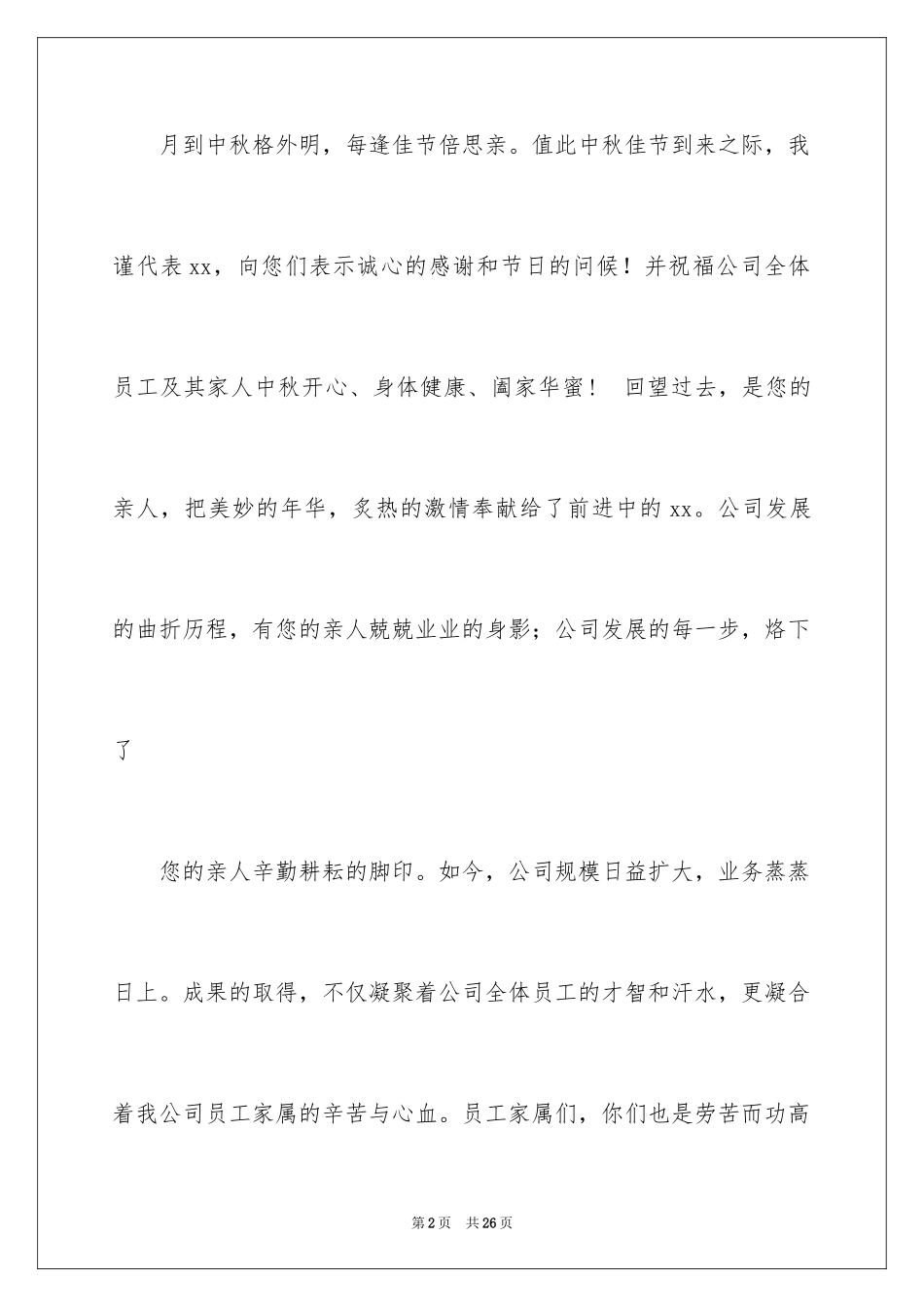 2024中秋节慰问信_72_第2页