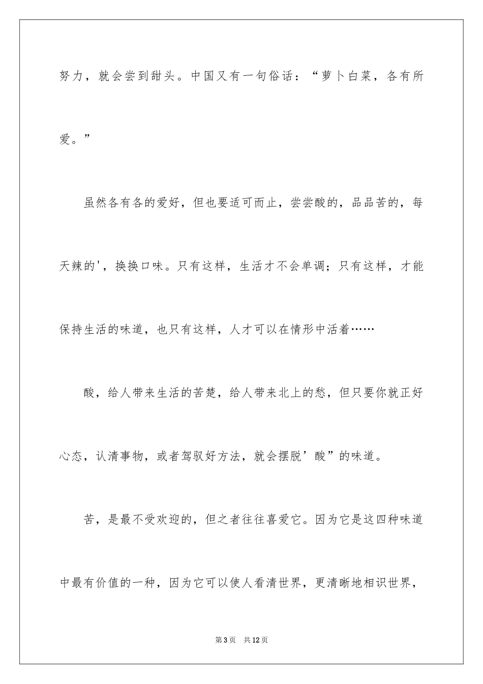 2024人生的滋味小升初作文_第3页