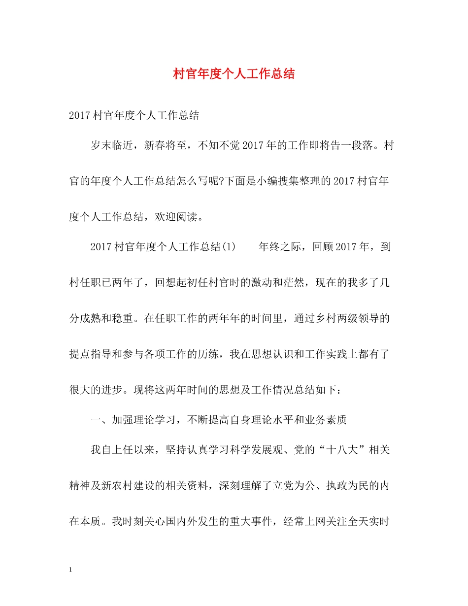 村官年度个人工作总结2_第1页