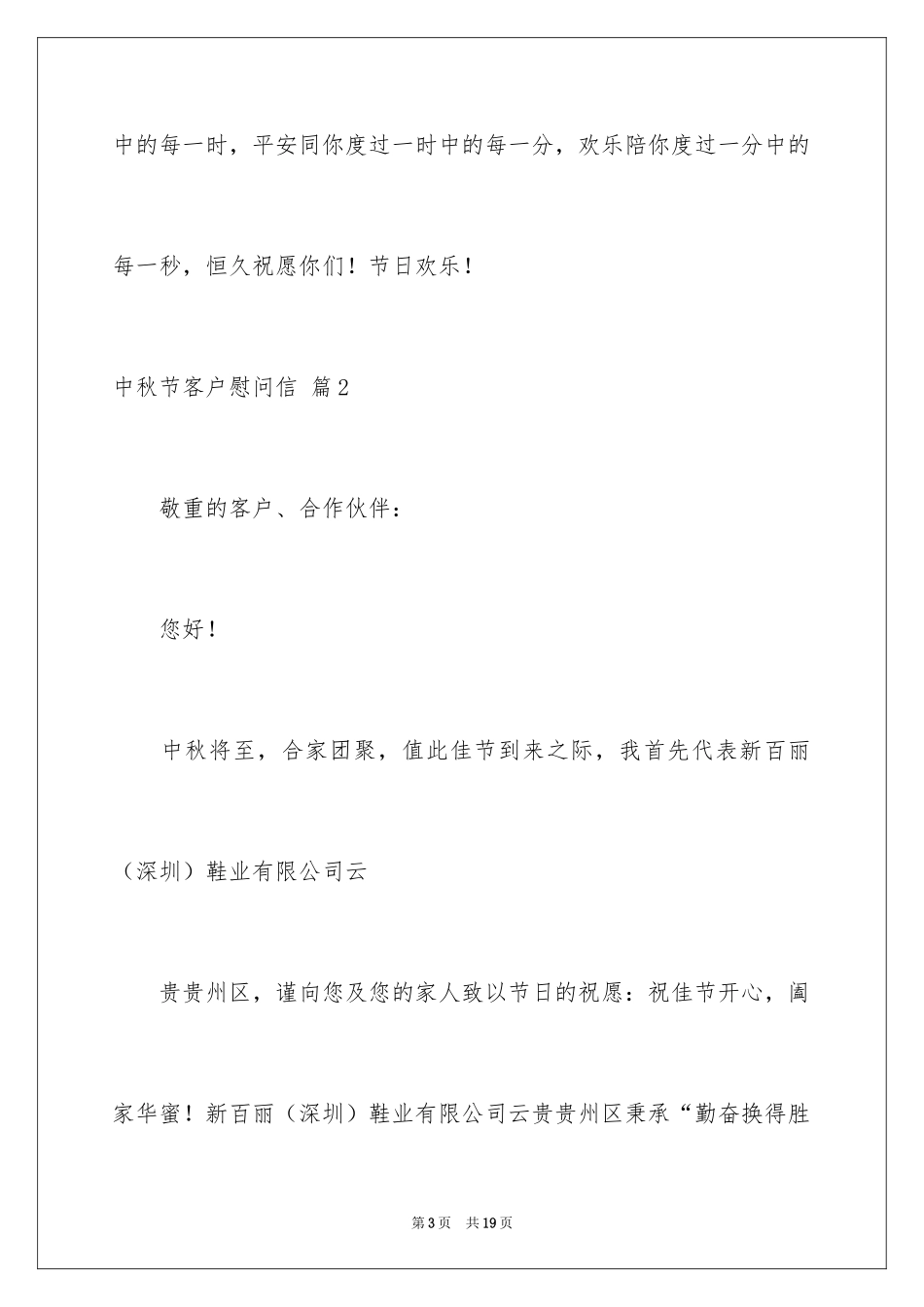 2024中秋节客户慰问信_19_第3页