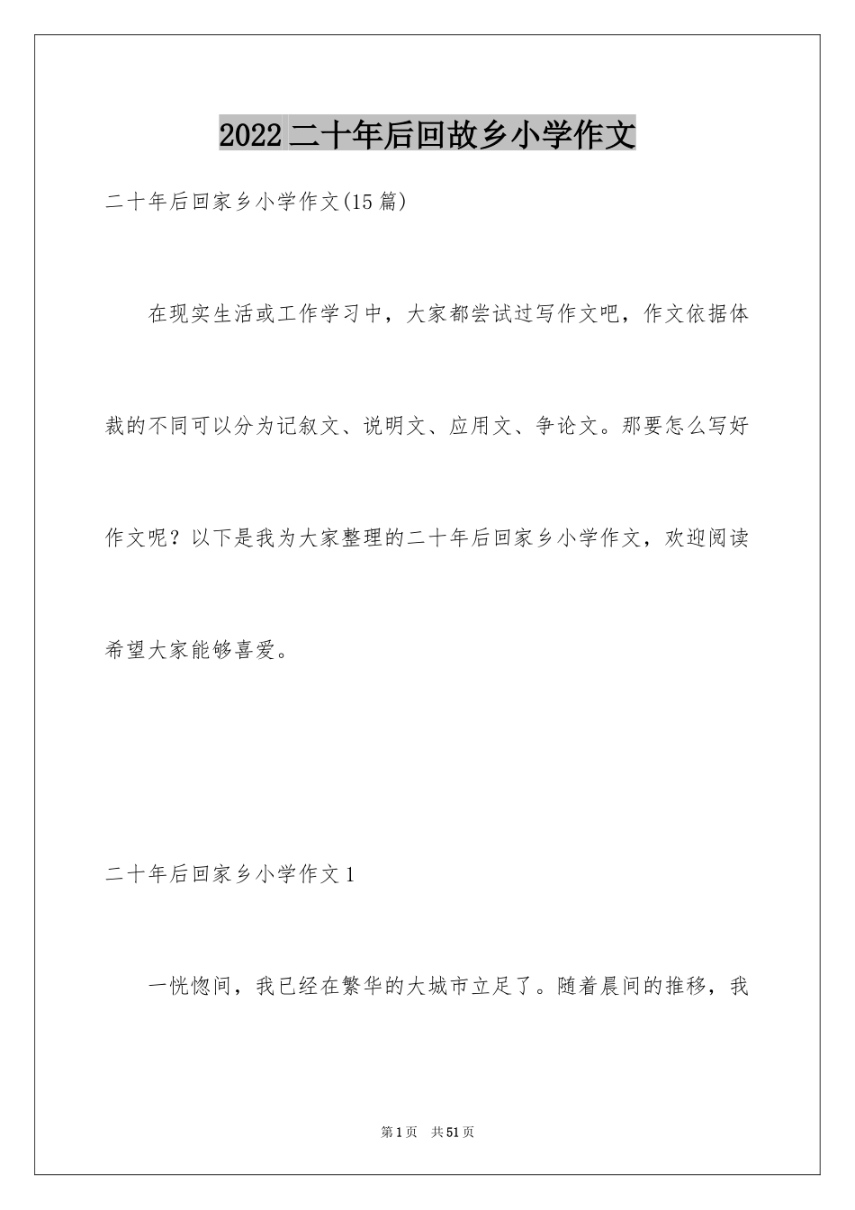 2024二十年后回故乡小学作文_10_第1页