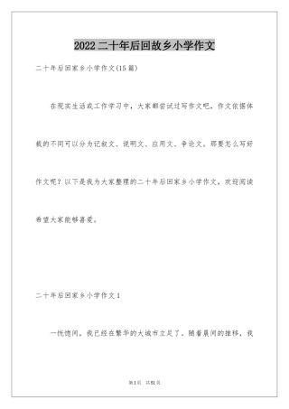 2024二十年后回故乡小学作文_10