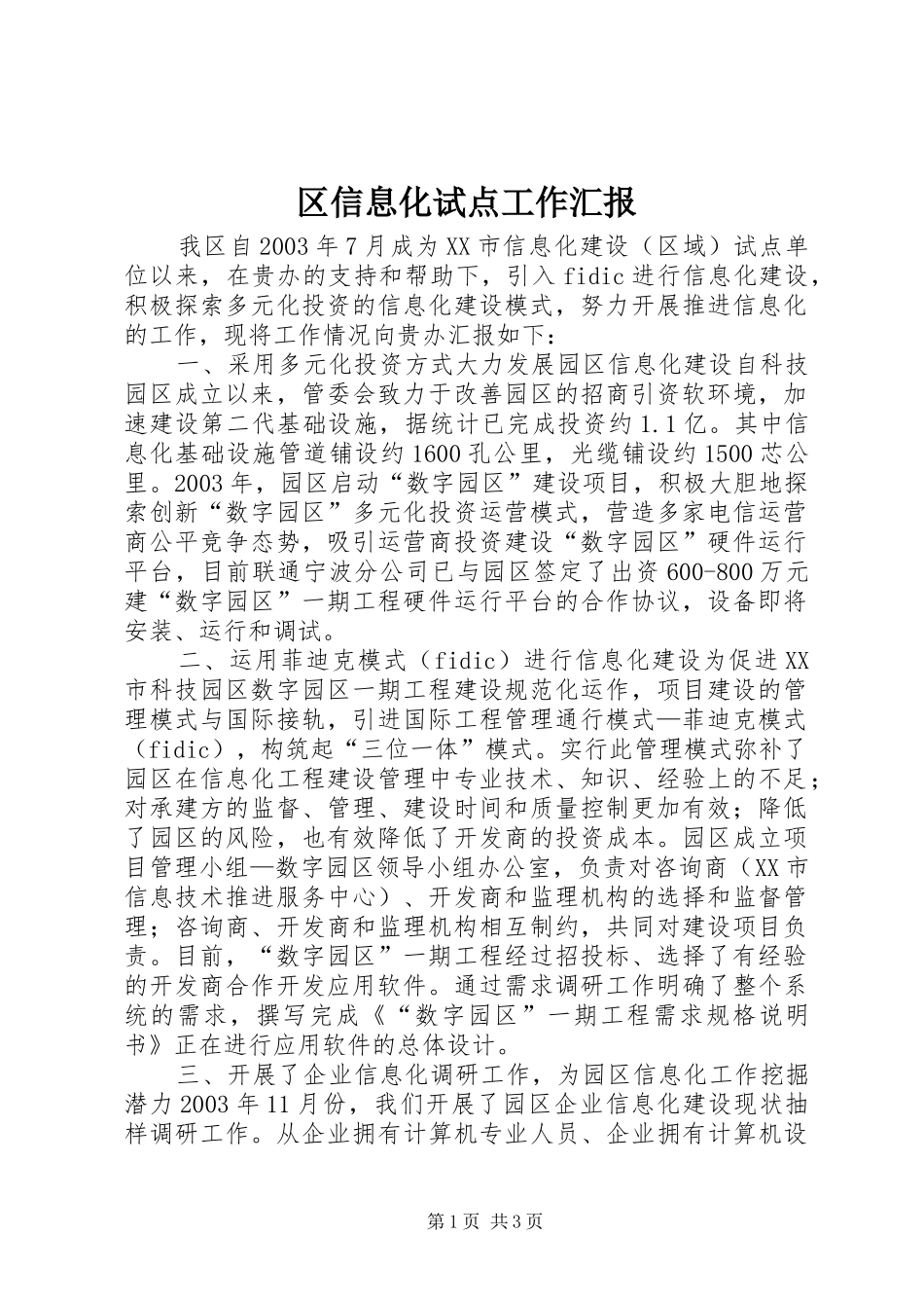 区信息化试点工作汇报_第1页