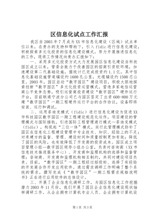 区信息化试点工作汇报