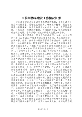 区信用体系建设工作情况汇报