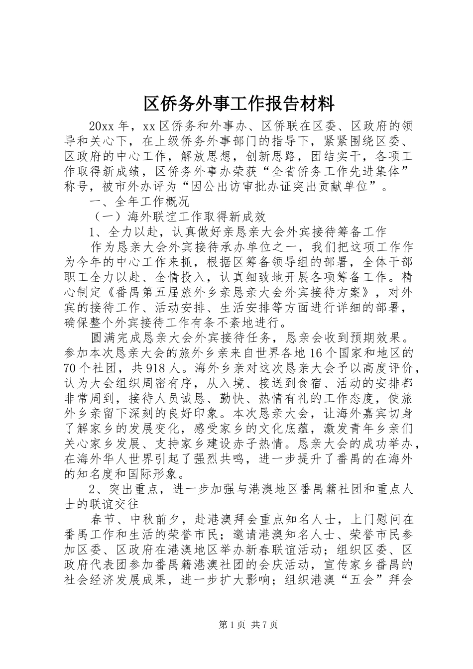 区侨务外事工作报告材料_第1页
