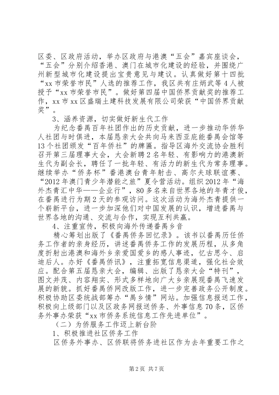 区侨务外事工作报告材料_第2页