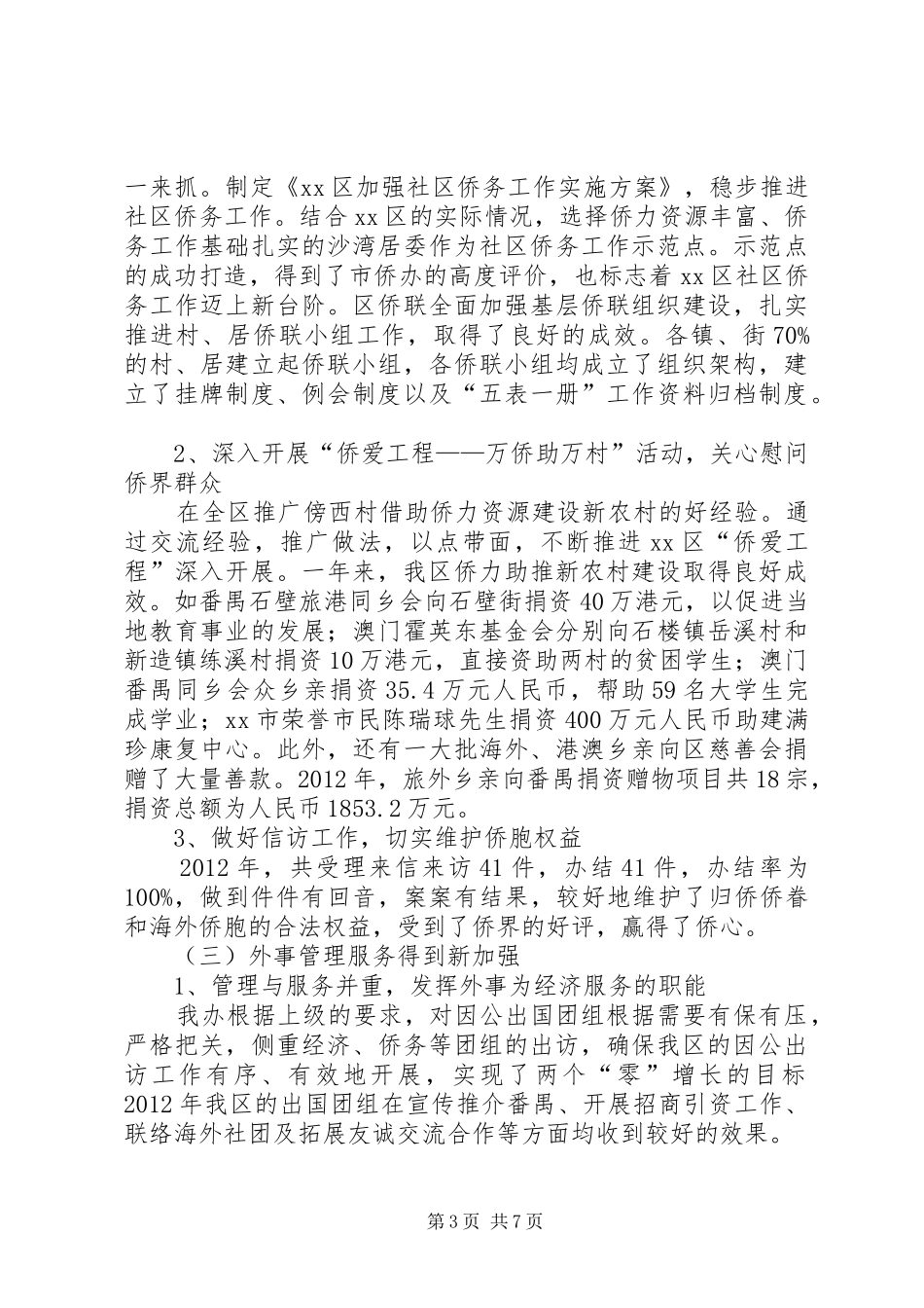 区侨务外事工作报告材料_第3页