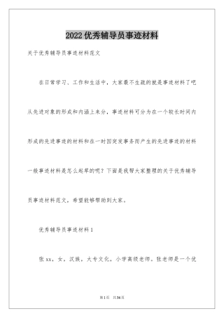 2024优秀辅导员事迹材料_3