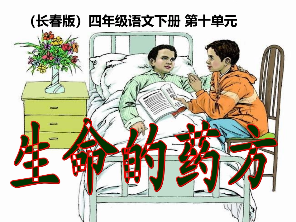 生命的药方上课用_第3页