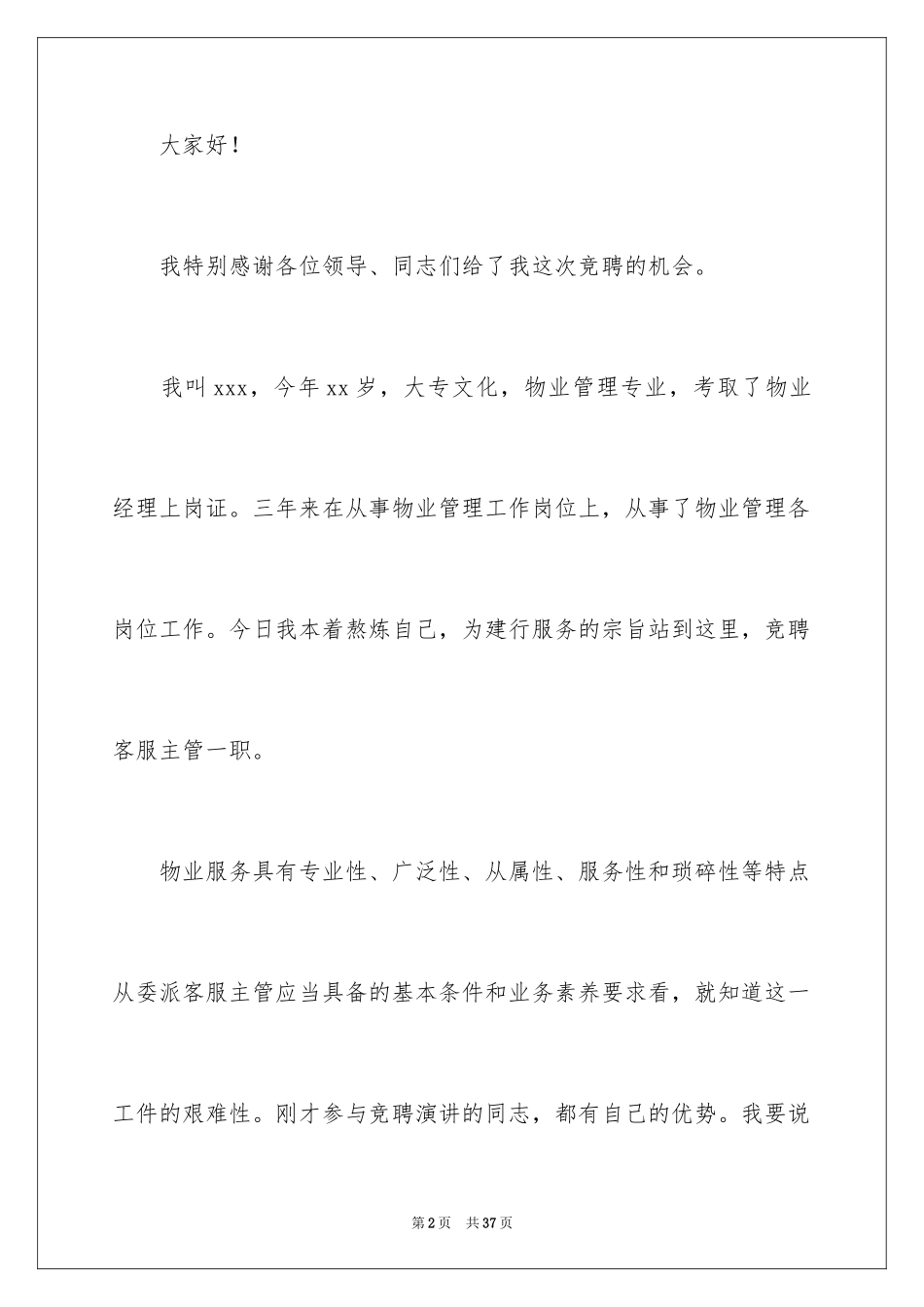 2024主管竞聘的演讲稿_2_第2页