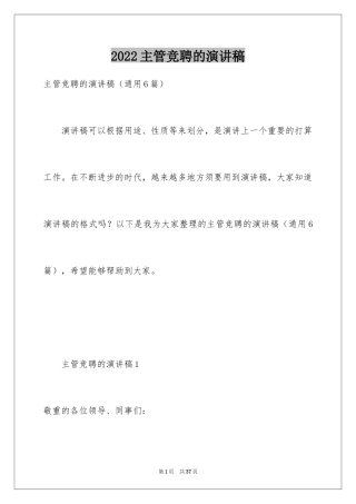 2024主管竞聘的演讲稿_2
