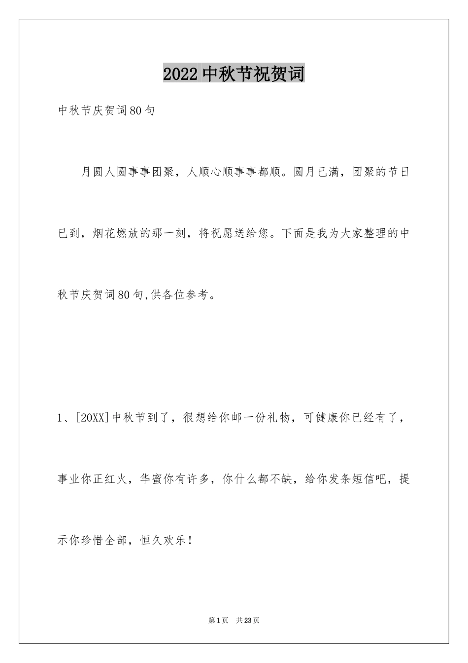 2024中秋节祝贺词_338_第1页