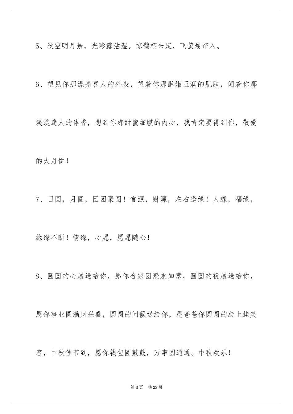 2024中秋节祝贺词_338_第3页