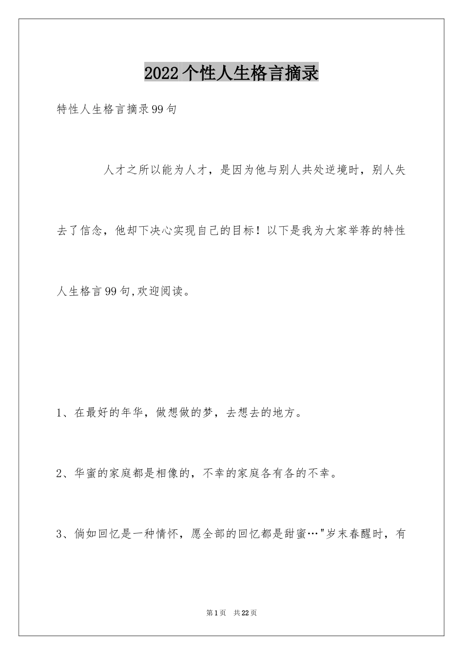 2024个性人生格言摘录_27_第1页