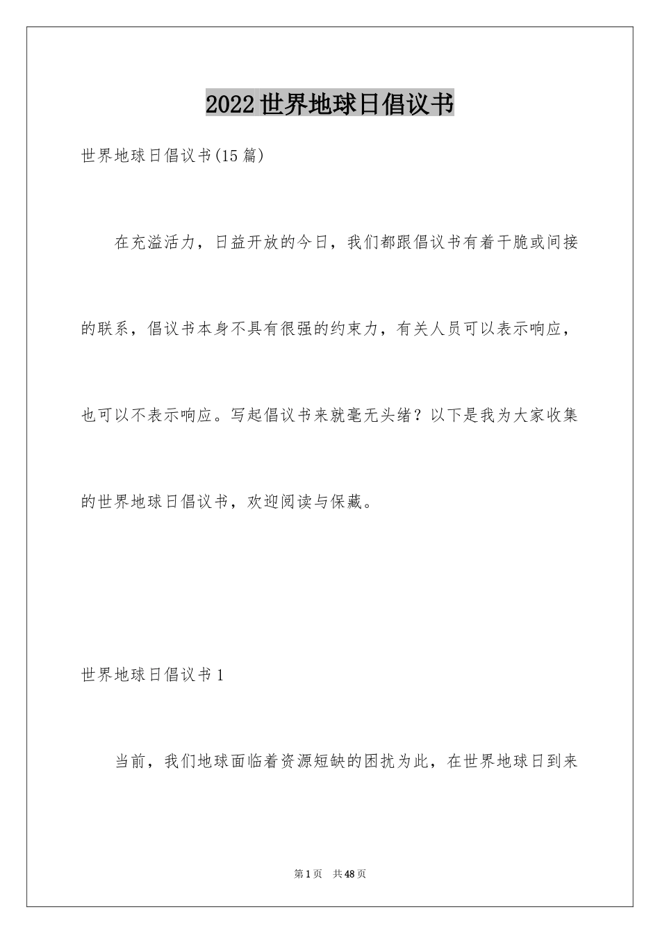 2024世界地球日倡议书_51_第1页