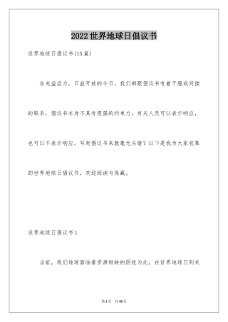 2024世界地球日倡议书_51