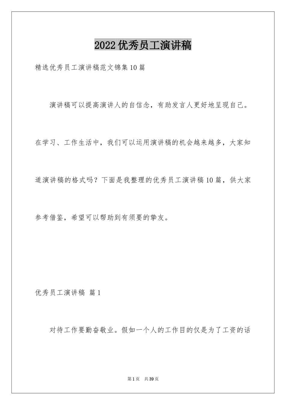 2024优秀员工演讲稿_2811_第1页
