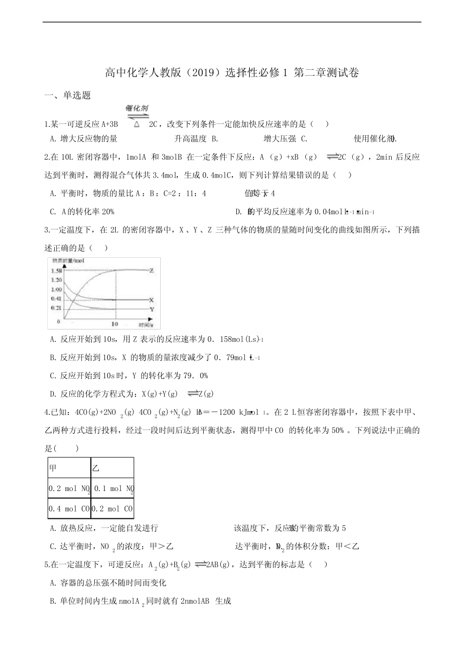 ...化学选择性必修一 第二章 化学反应速率与化学平衡单元测试卷(含解析..._第1页