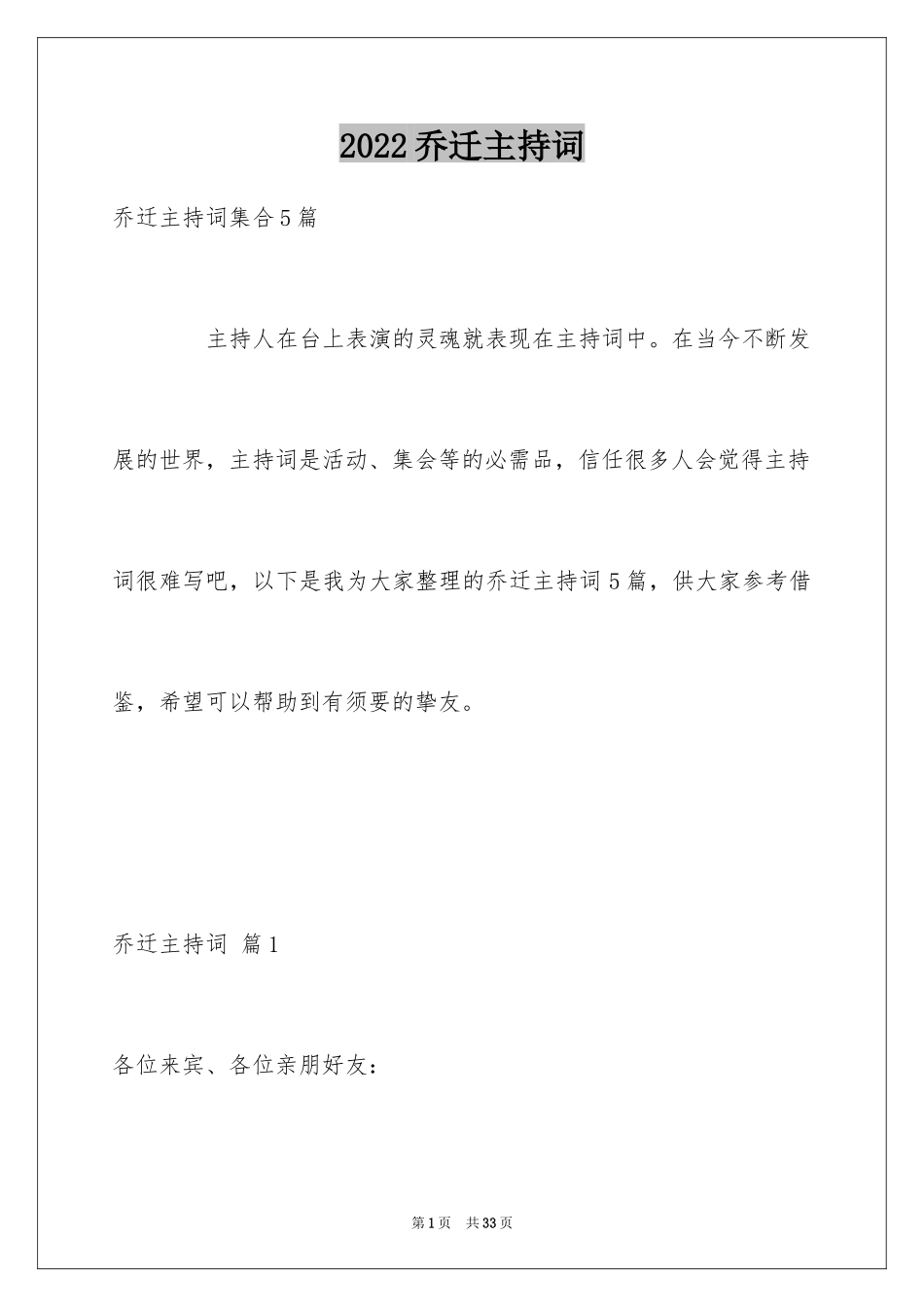 2024乔迁主持词_3_第1页