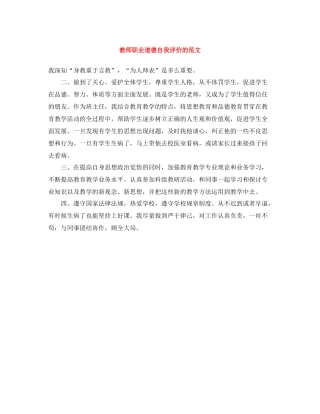 教师职业道德自我评价的范文