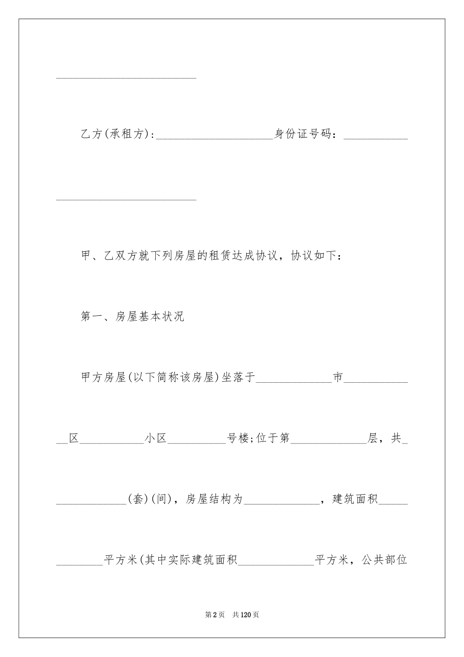 2024住房租赁合同_21_第2页