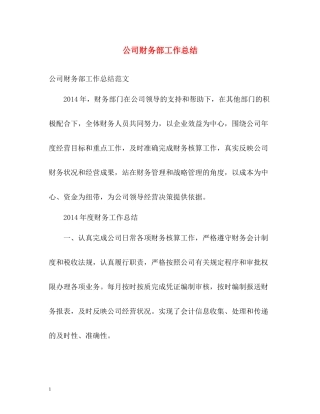 公司财务部工作总结