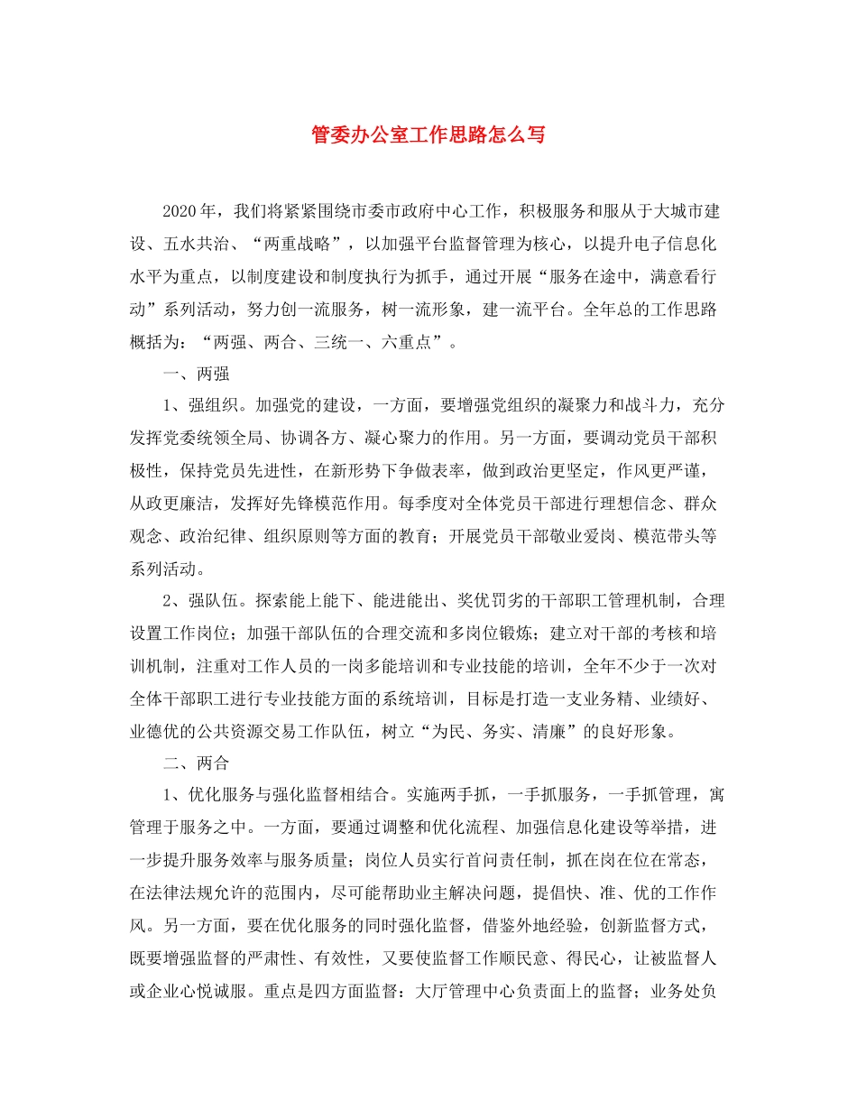 管委办公室工作思路怎么写_第1页