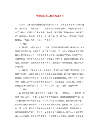 管委办公室工作思路怎么写