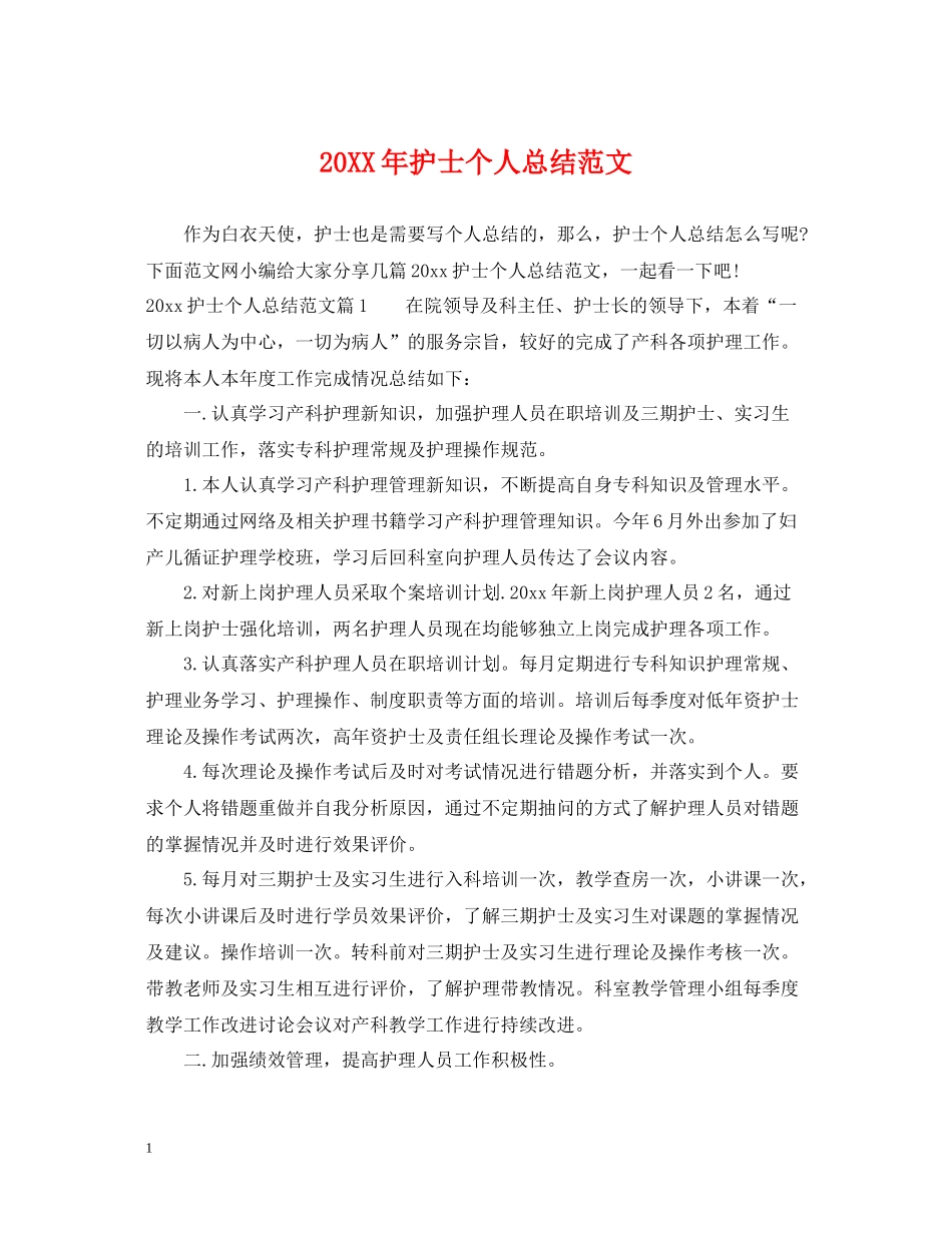 护士个人总结范文_第1页