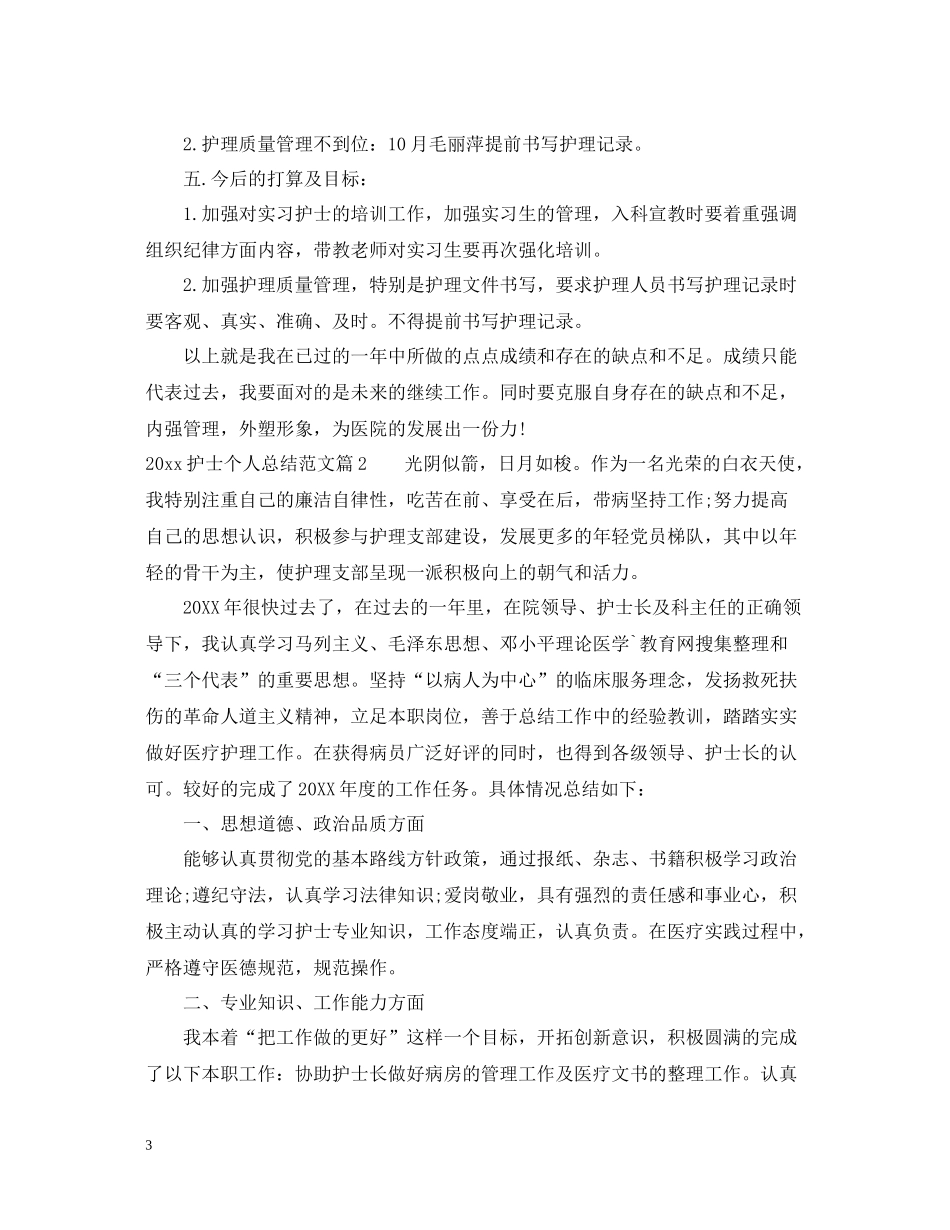 护士个人总结范文_第3页