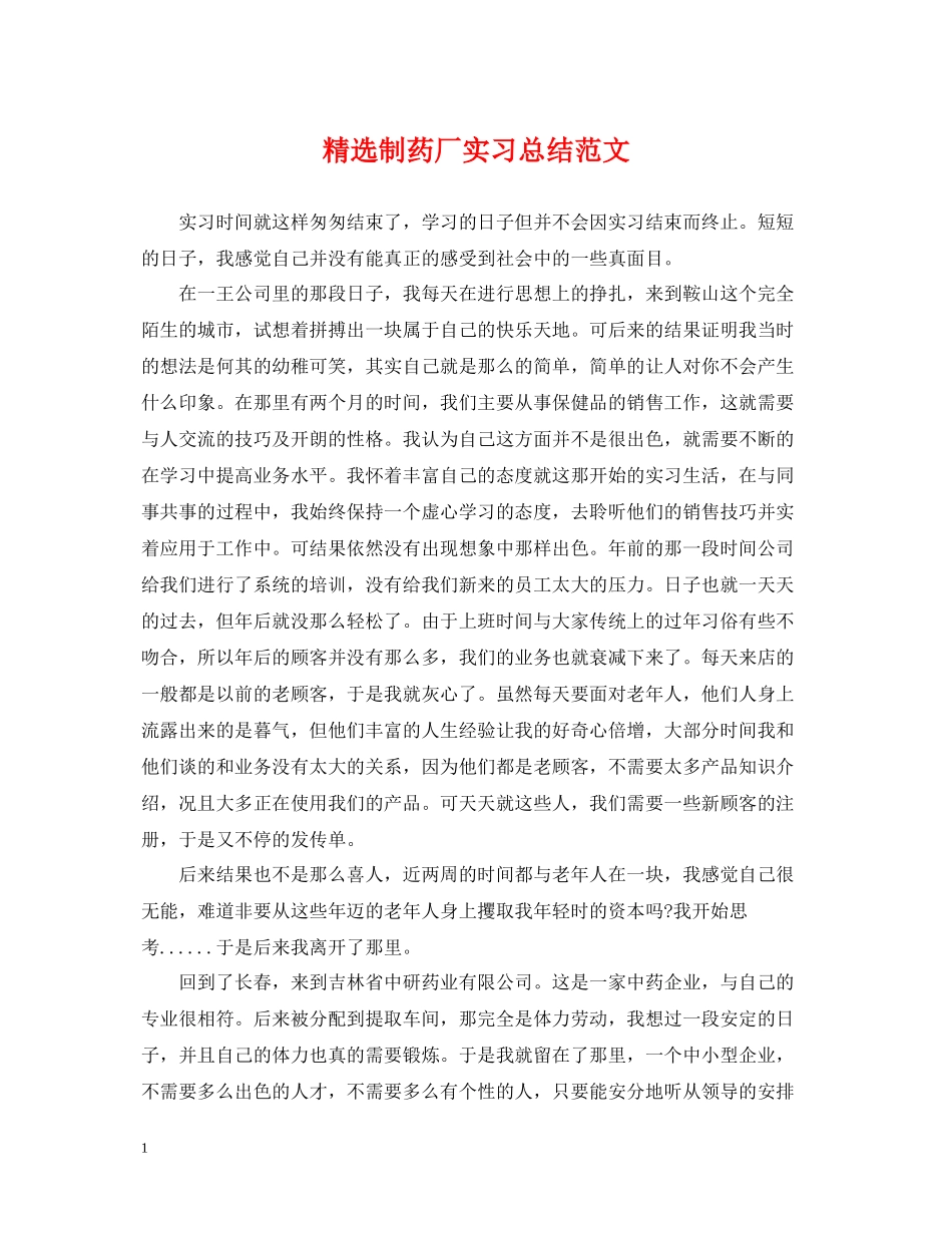 精选制药厂实习总结范文_第1页