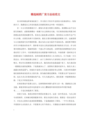 精选制药厂实习总结范文