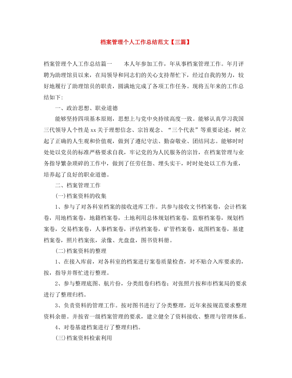 档案管理个人工作总结范文【三篇】_第1页