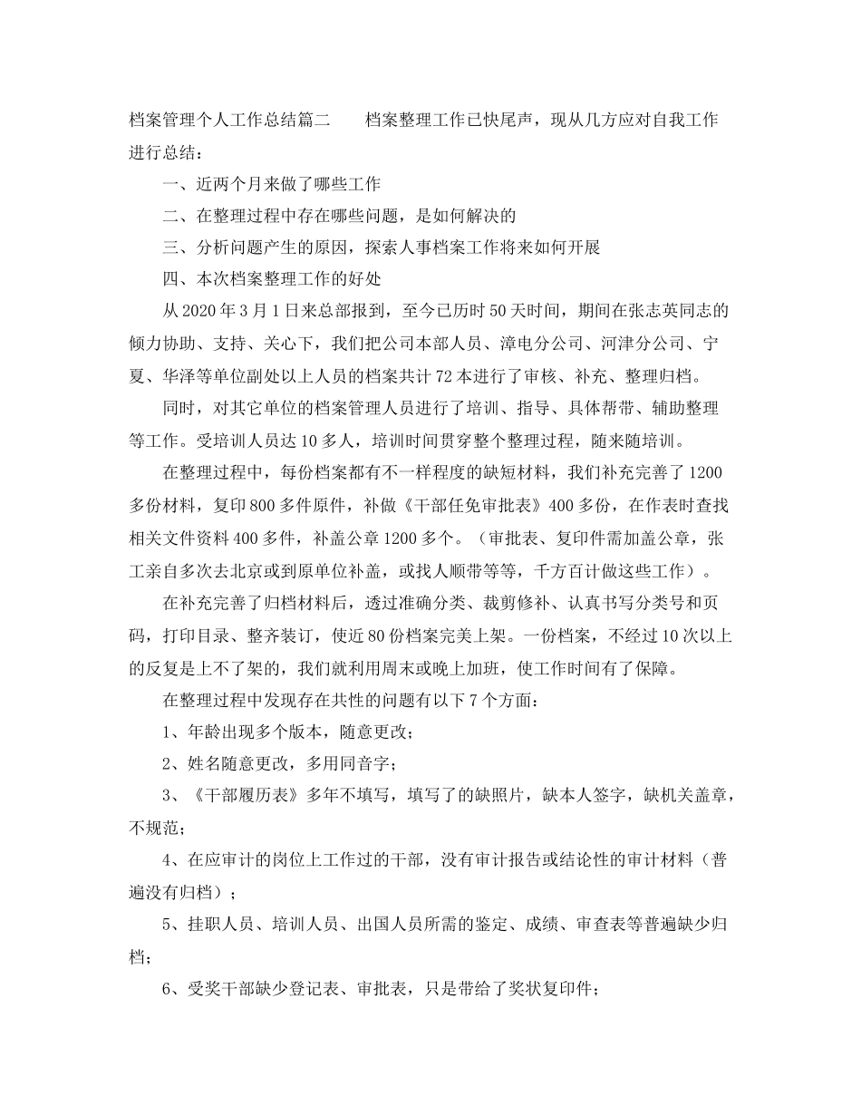 档案管理个人工作总结范文【三篇】_第3页