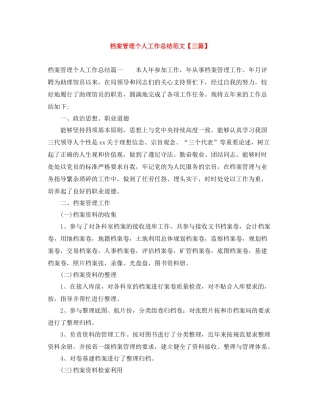 档案管理个人工作总结范文【三篇】