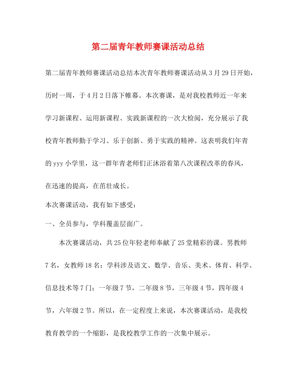 第二届青年教师赛课活动总结_第1页