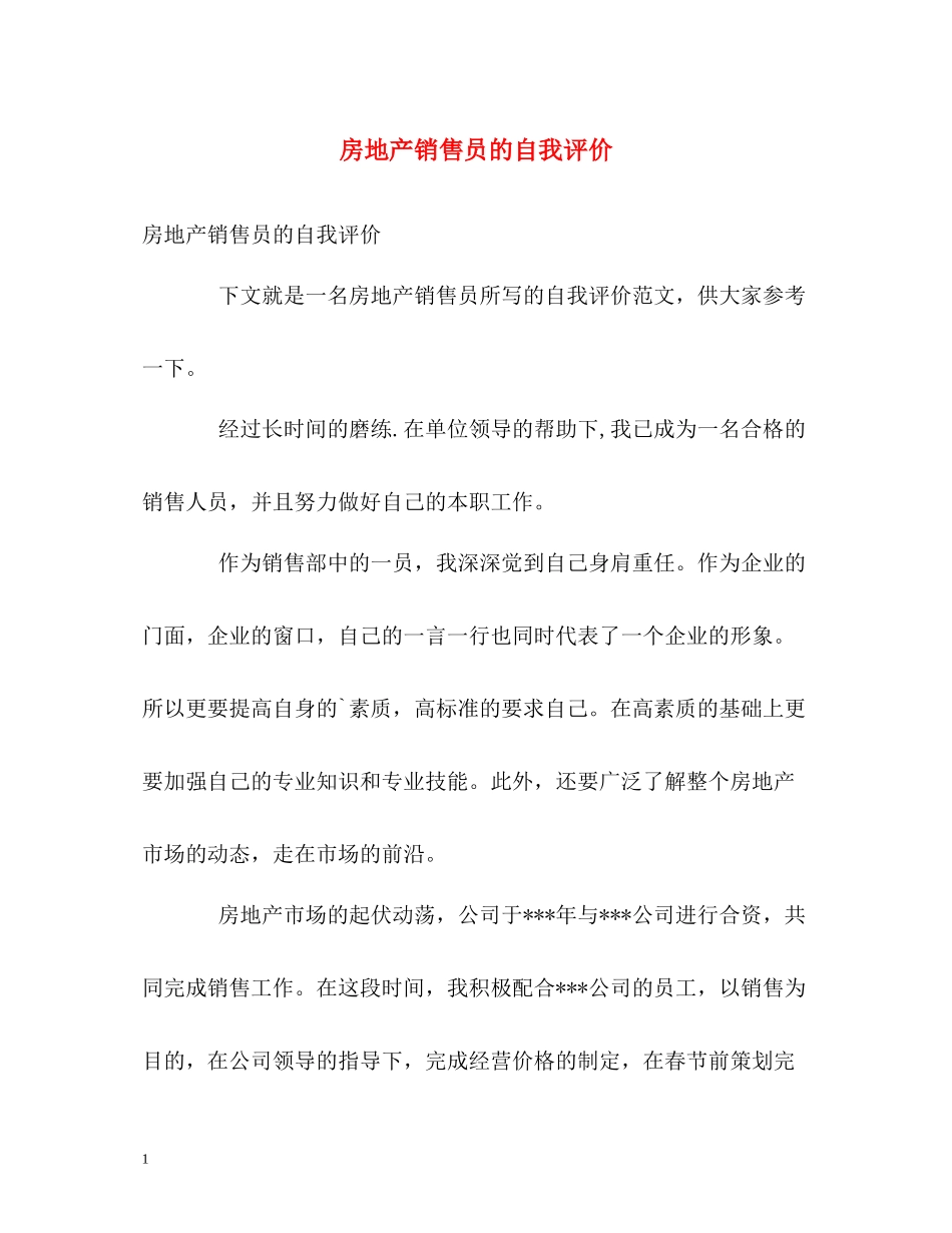 房地产销售员的自我评价_第1页