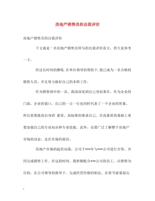房地产销售员的自我评价