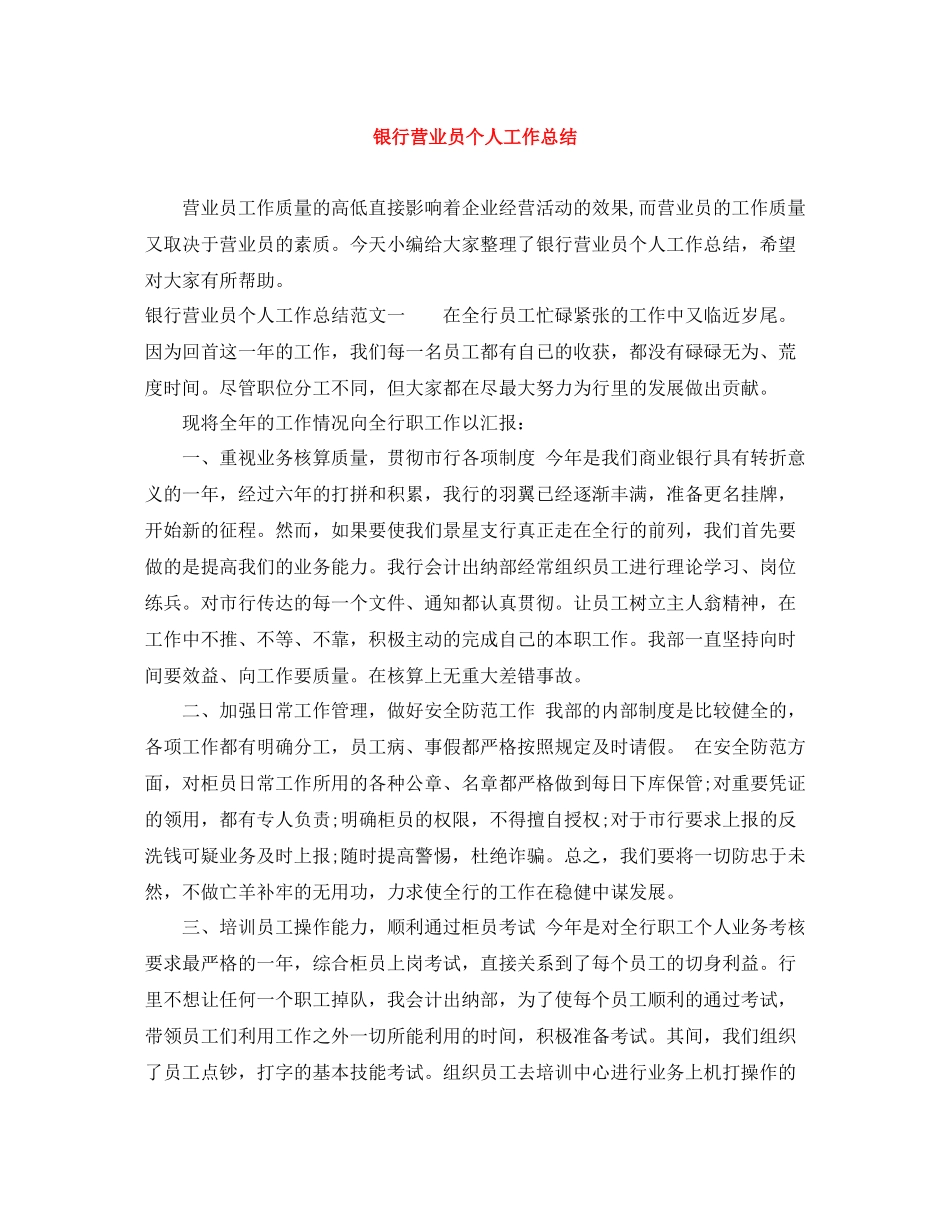 银行营业员个人工作总结_第1页