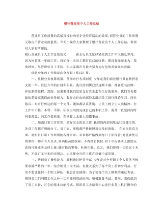 银行营业员个人工作总结