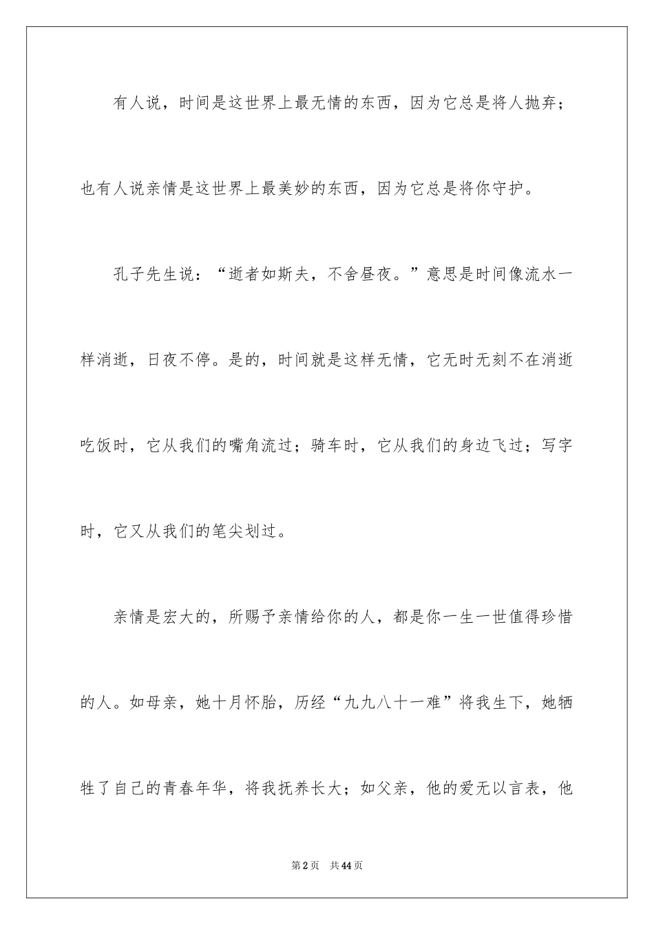 2024亲情的初一作文_1_第2页