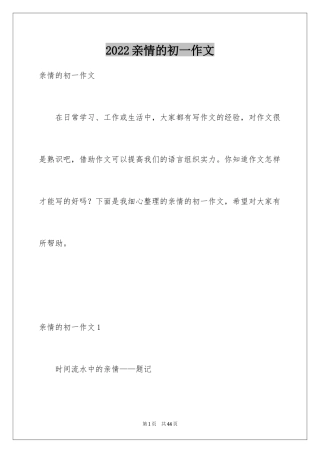 2024亲情的初一作文_1