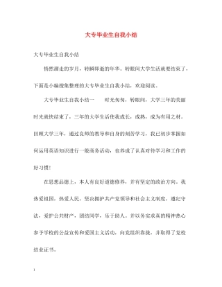 大专毕业生自我小结