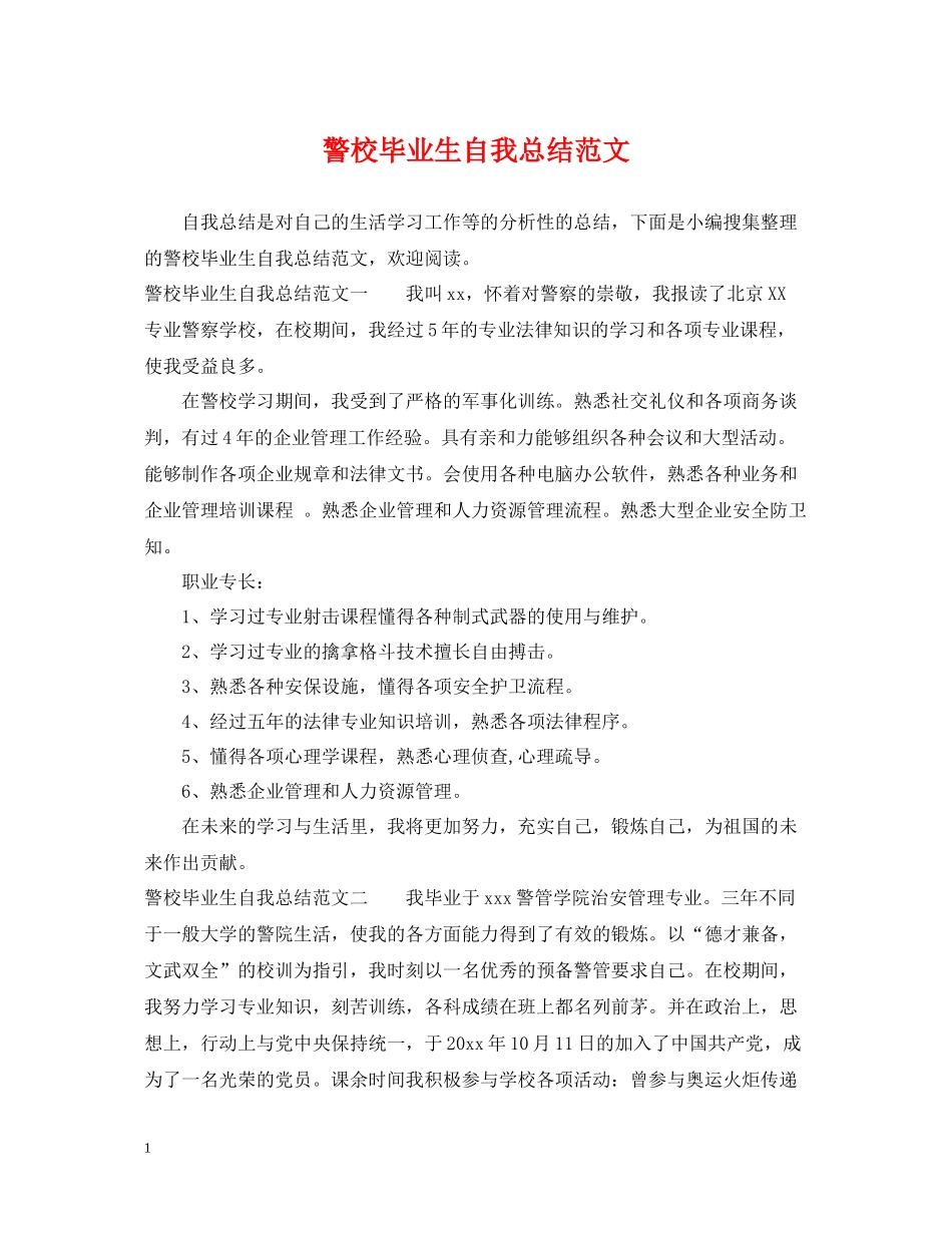 警校毕业生自我总结范文_第1页