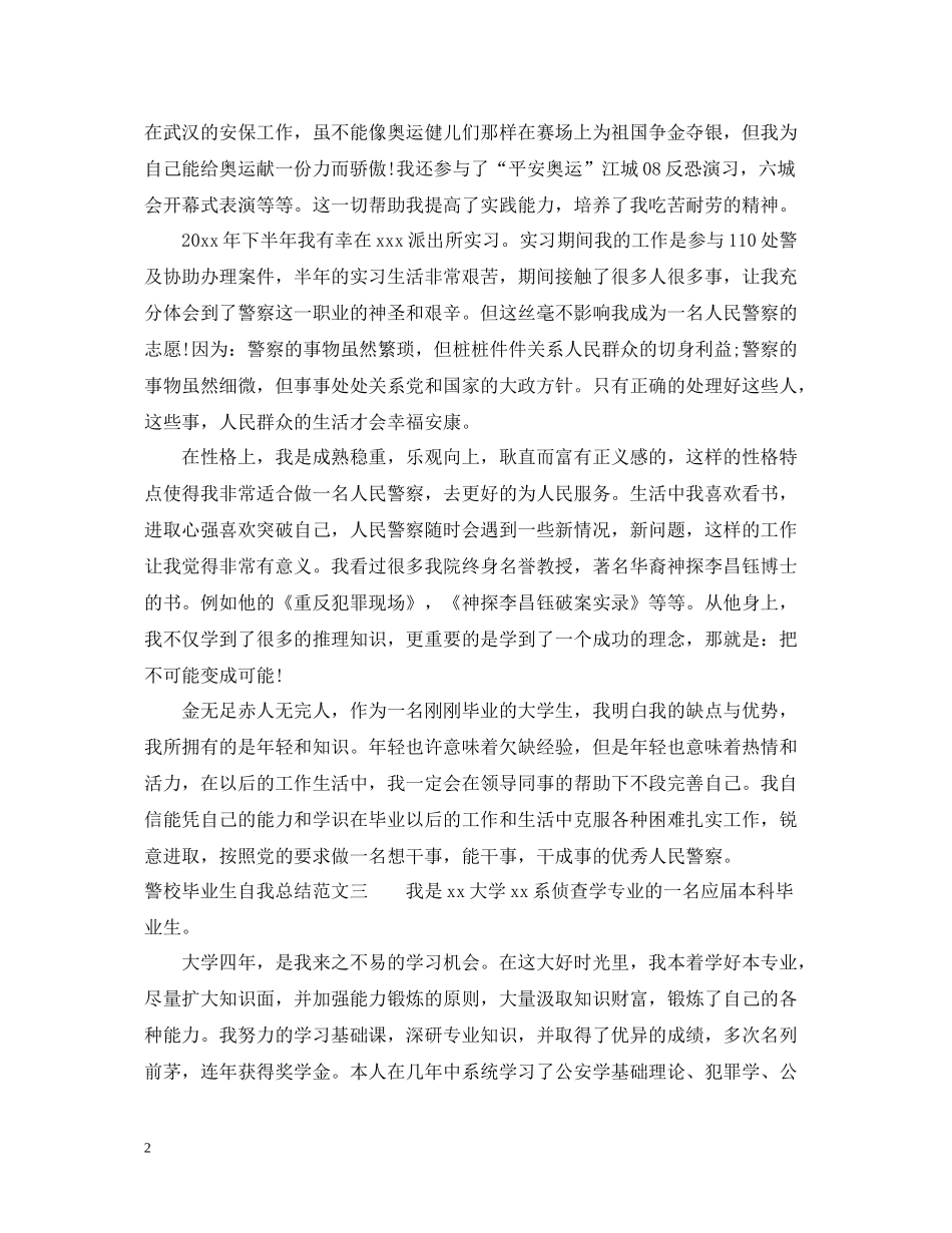 警校毕业生自我总结范文_第2页